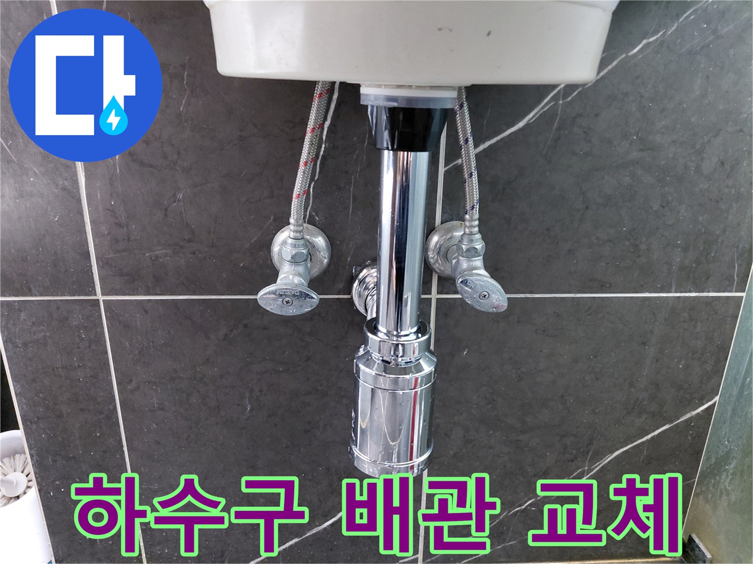 세면대-하부의-낡은-하수구-배관을-새로운-크롬-도금-배관으로-교체하여-누수를-해결한-시공-완료-모습