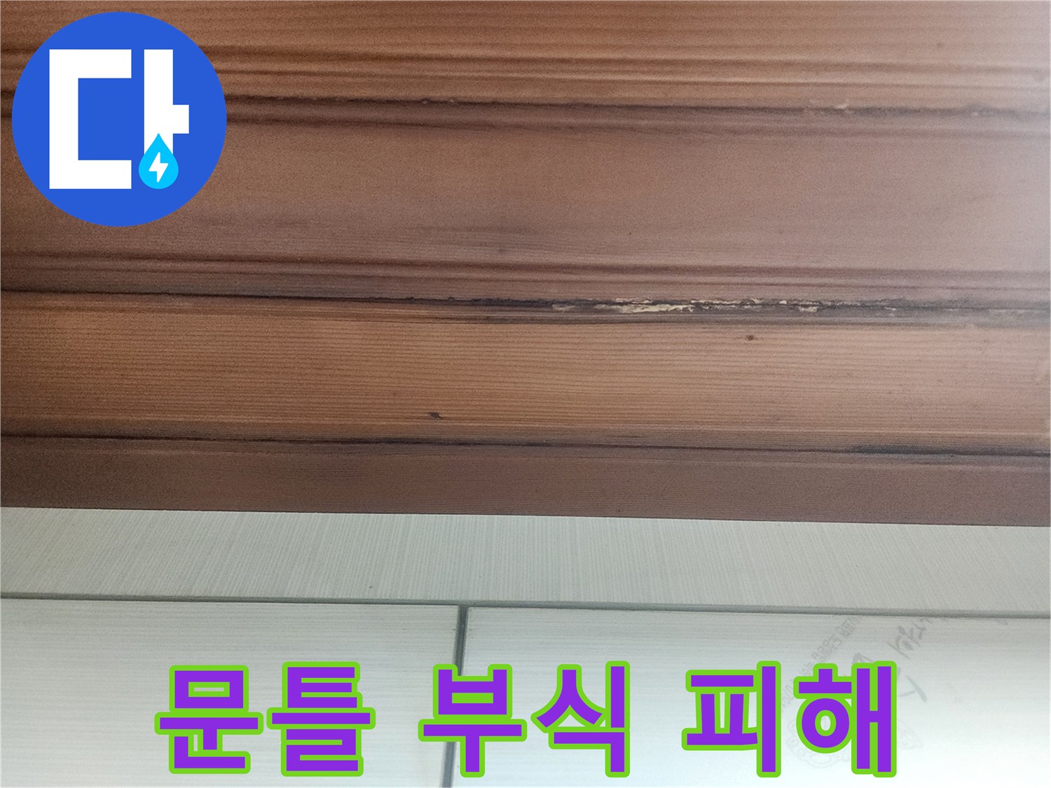 물기-침투로-변색되고-부식된-문틀의-모습을-보여주는-이미지입니다
