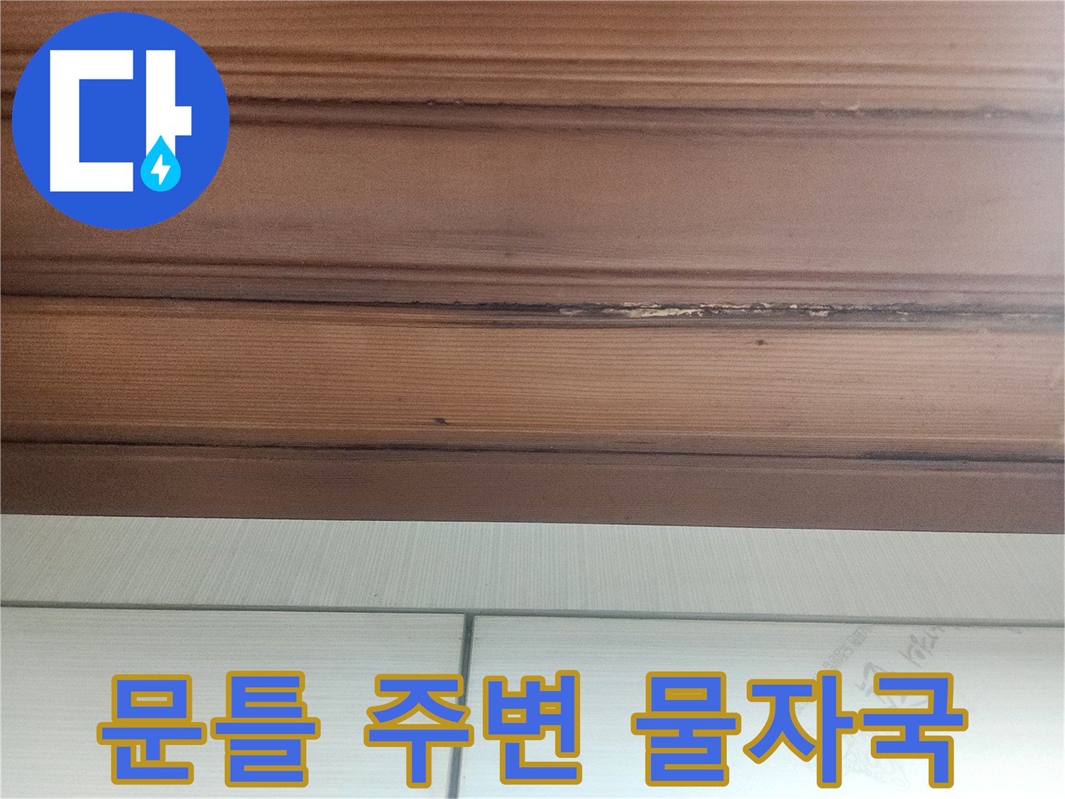 오랜-시간-누수로-인해-문틀에-생긴-물자국과-변형을-보여줍니다
