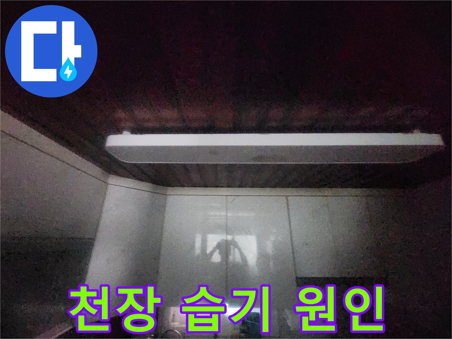 이 이미지는-서울 중구의-주방 천장에서-발견된-습기 흔적을-보여줍니다-지속적인 습기의-원인을-분석하기 위한-전문가의-현장 점검-사진입니다