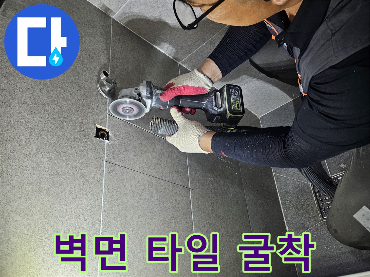 누수 지점 확인을 위해-타일을 제거하는 작업자 모습
