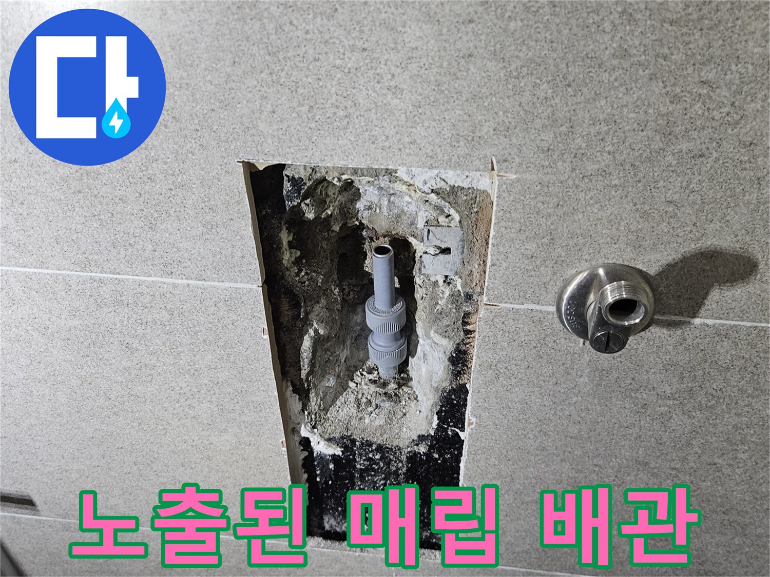 매립 배관 상태 - 수도 연결 부위 누수 확인