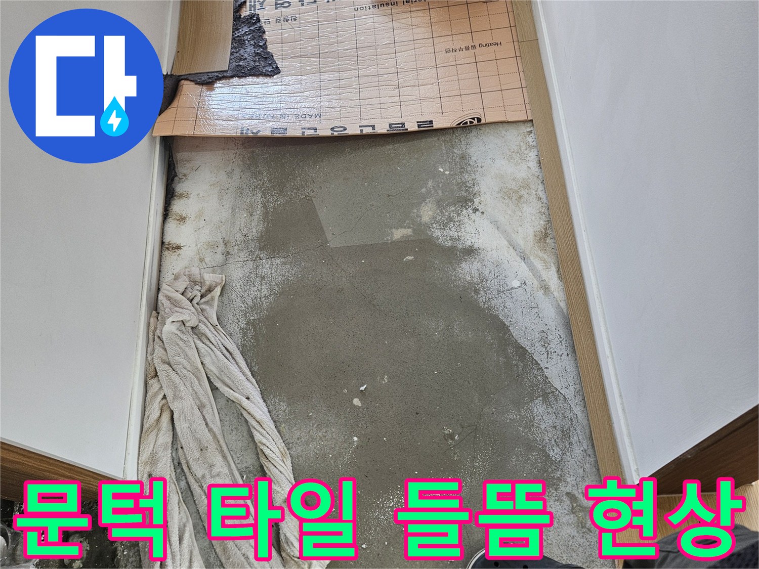 물샘으로 인해-들뜨고 젖어있는-바닥 타일 마감재