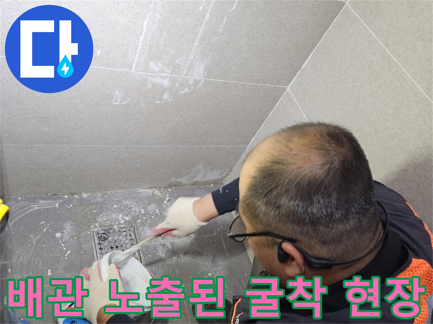 상면 현장의 타일 아래 배관 누수 지점을 찾아낸 모습입니다.