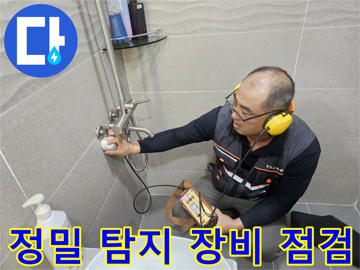 엔지니어가-청음기를-사용해-화장실-벽체-배관-소리를-분석하는-장면