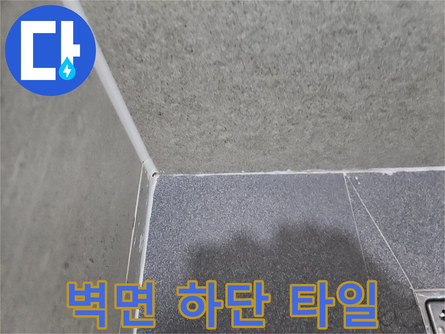 타일-접합-부위의-습기-상태-확인
