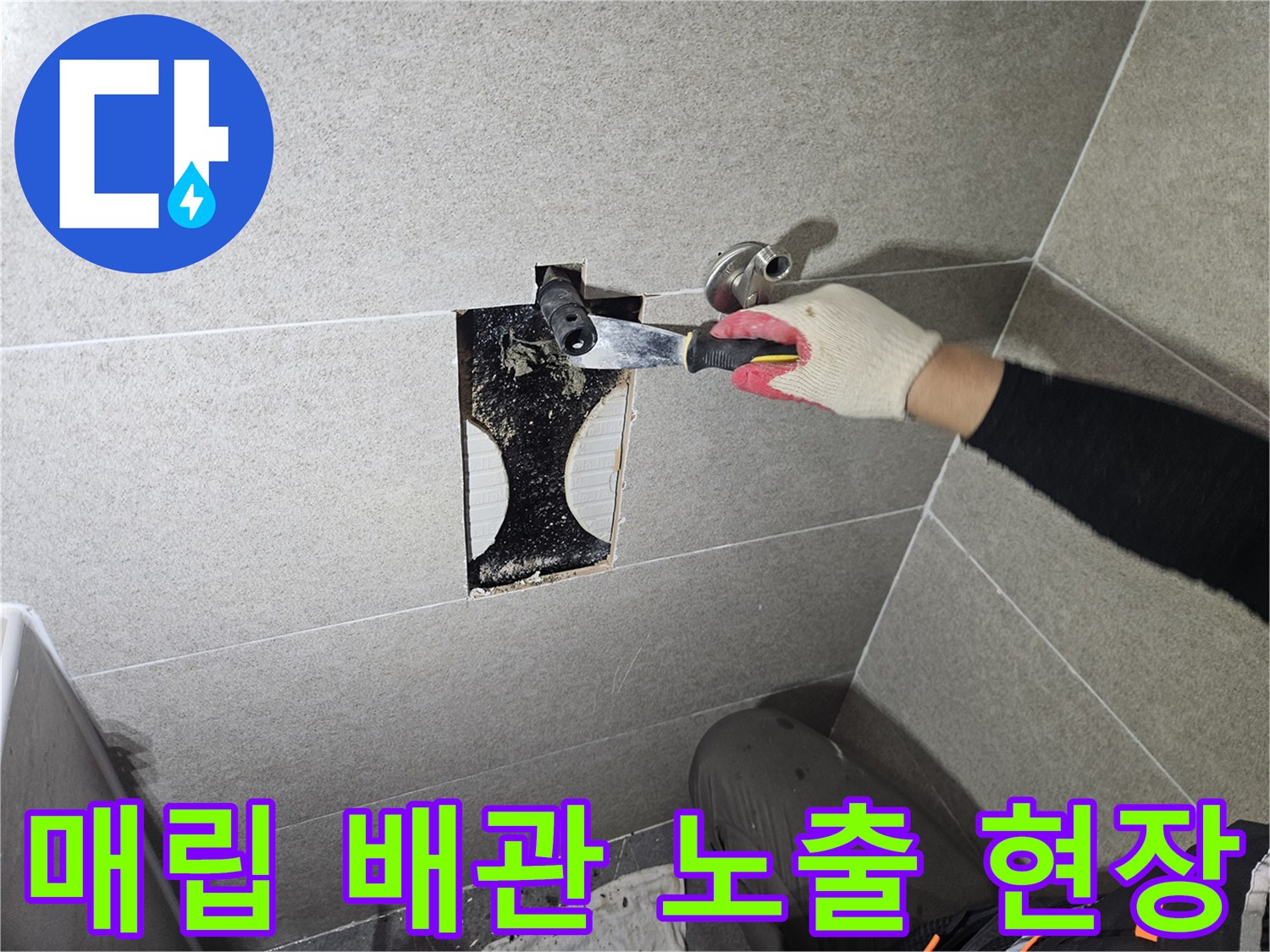 타일 제거된 벽면-배관 누수 부위 확인 작업