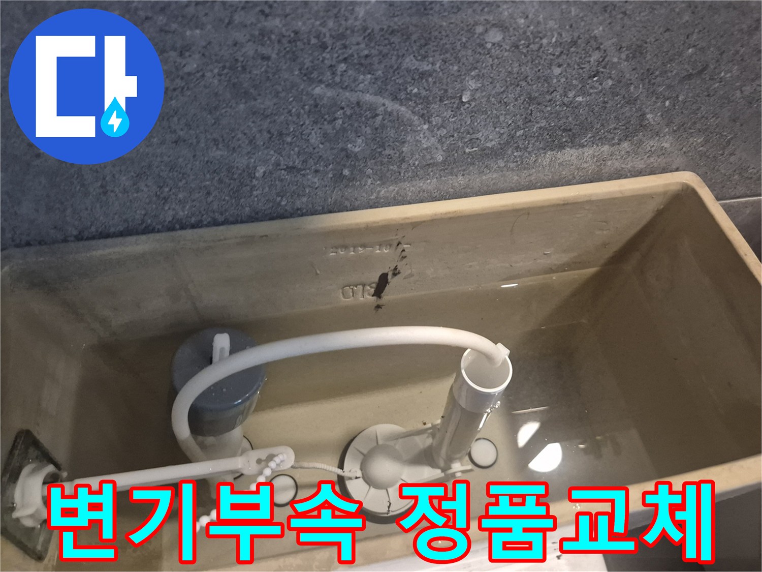 변기 물통 내부의 낡은 부속을-정품 새 부속으로 교체하여-누수를 완벽하게 해결하는 과정입니다.