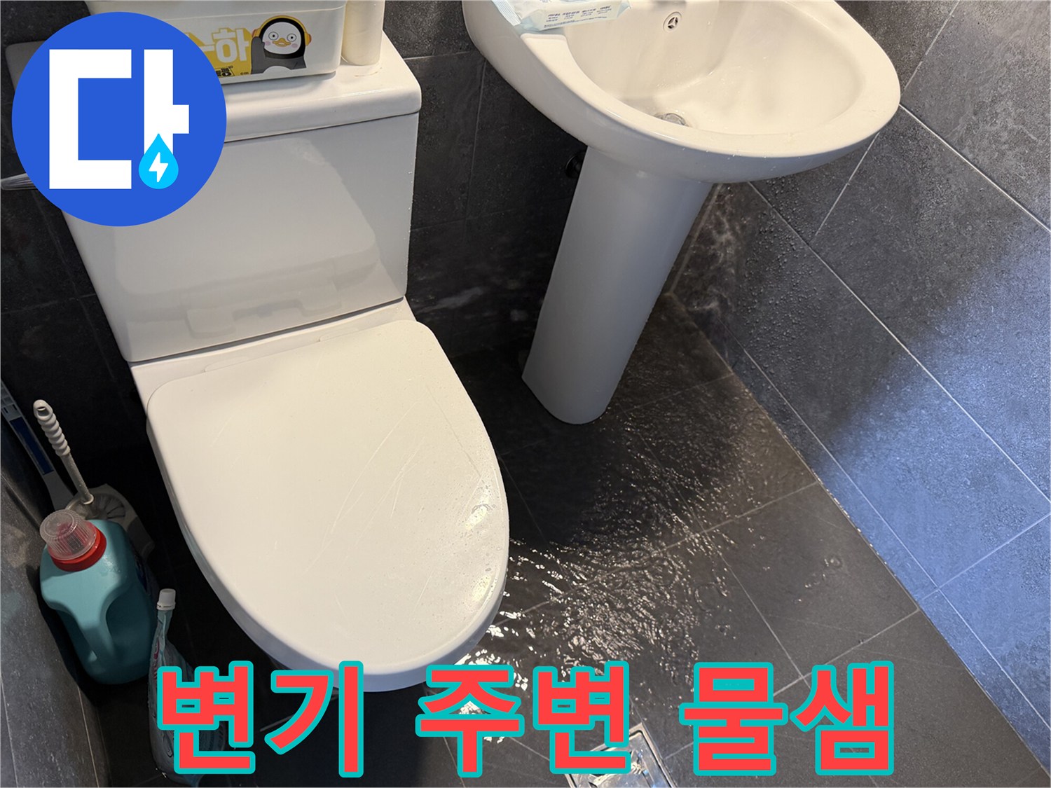 변기-주변-바닥에-물이-새어-나와-고여있는-사진