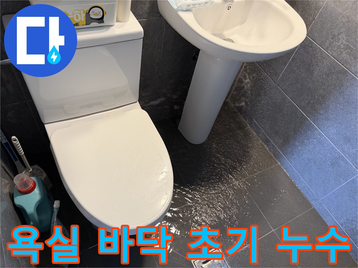 욕실-바닥에-물이-고여있는-초기-누수-현장-사진