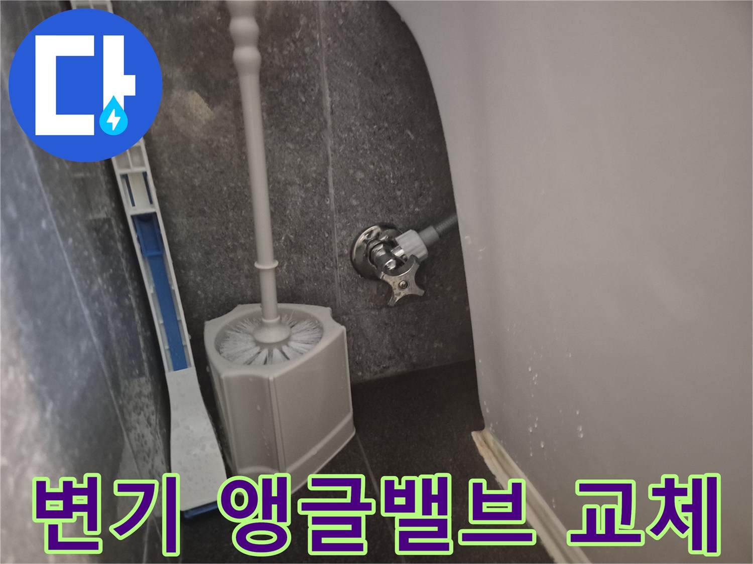 이 사진은 변기 옆에 설치된 앵글밸브가-새 부속으로 교체된 모습을 보여줍니다