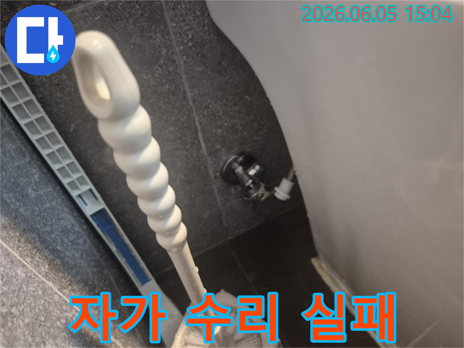 자가 수리 후에도-변기 누수가 지속되어-전문가가 방문한 현장입니다.