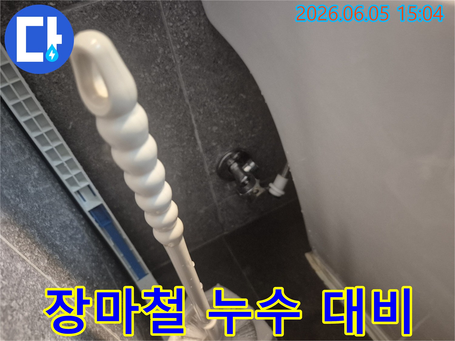 장마철을 대비하여-변기 누수를 점검하고-수리하는 현장입니다.