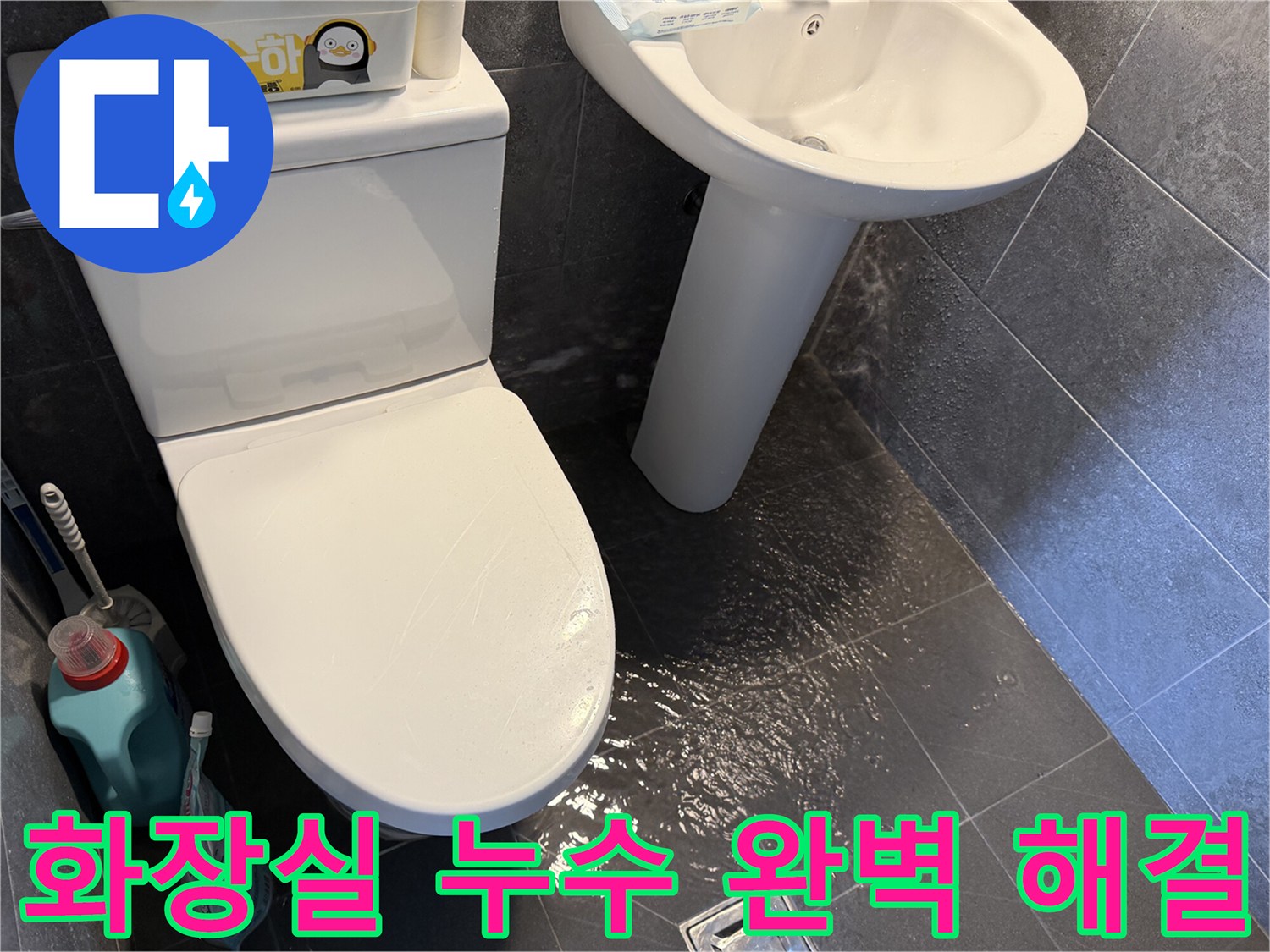 화장실-바닥에-고인-물을-통해-누수-문제를-보여주며-장기적인-관점에서-완벽한-해결을-약속하는-사진