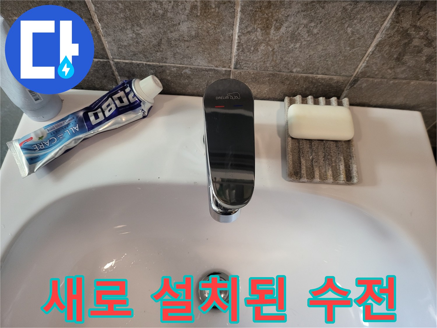 세면대 싱크대에 장착된 신규 수전 제품