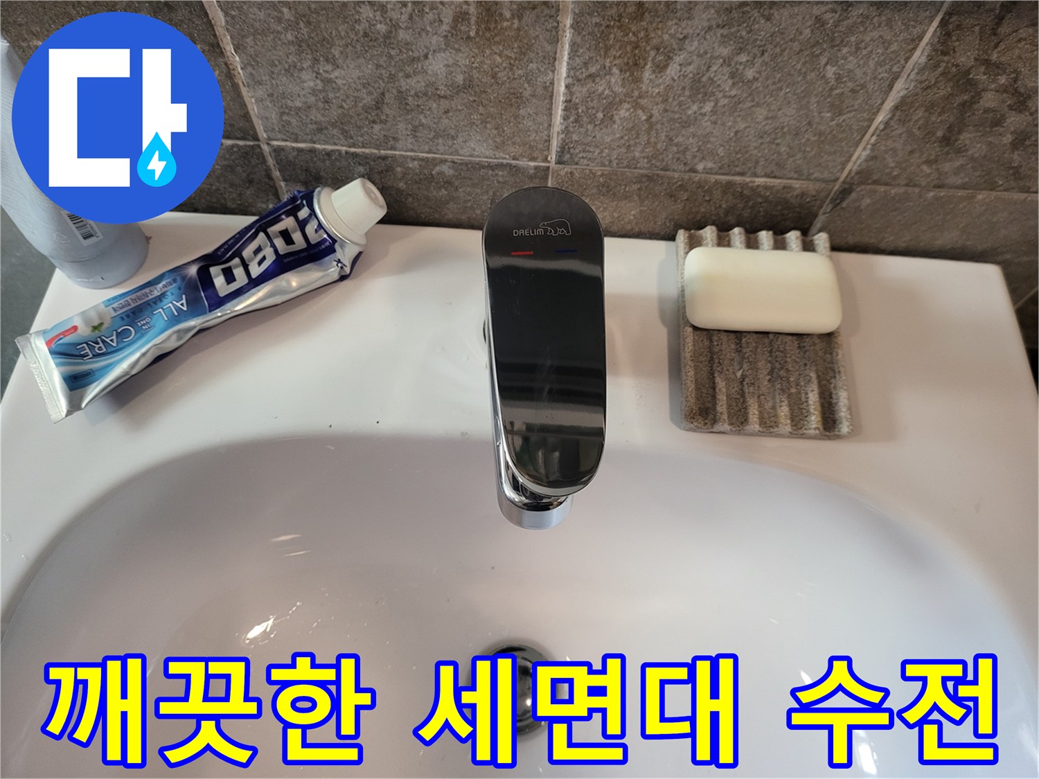 세면대-위에-설치된-새로운-수전-모습