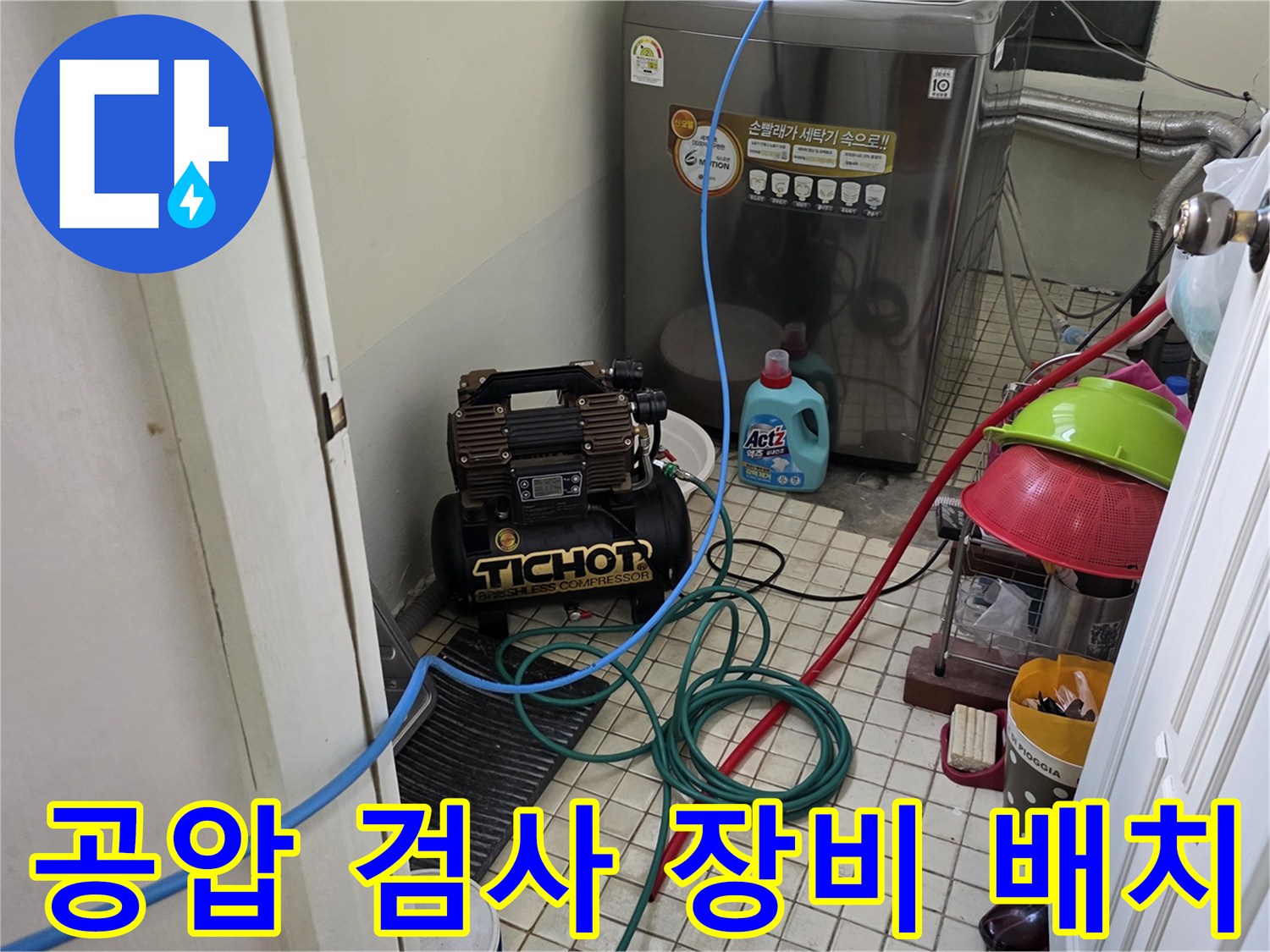 누수 탐지를 위한 공기 압축기와 연결 호스 배열