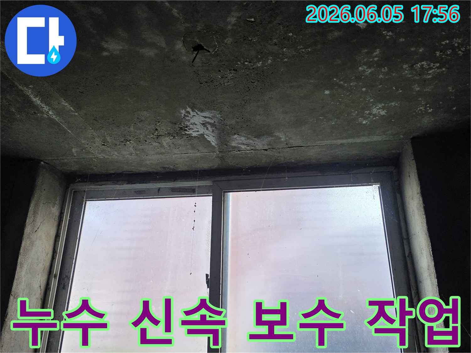 포천 빌라-천장 누수-신속한 보수 작업