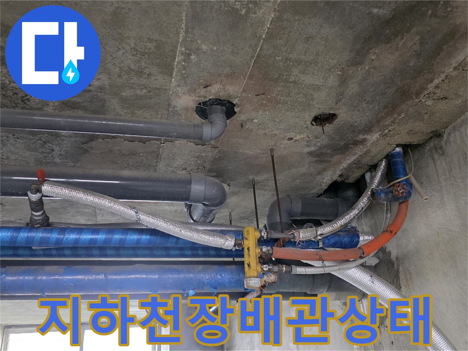 포천-지하창고-천장-슬래브-및-배관-점검-현장