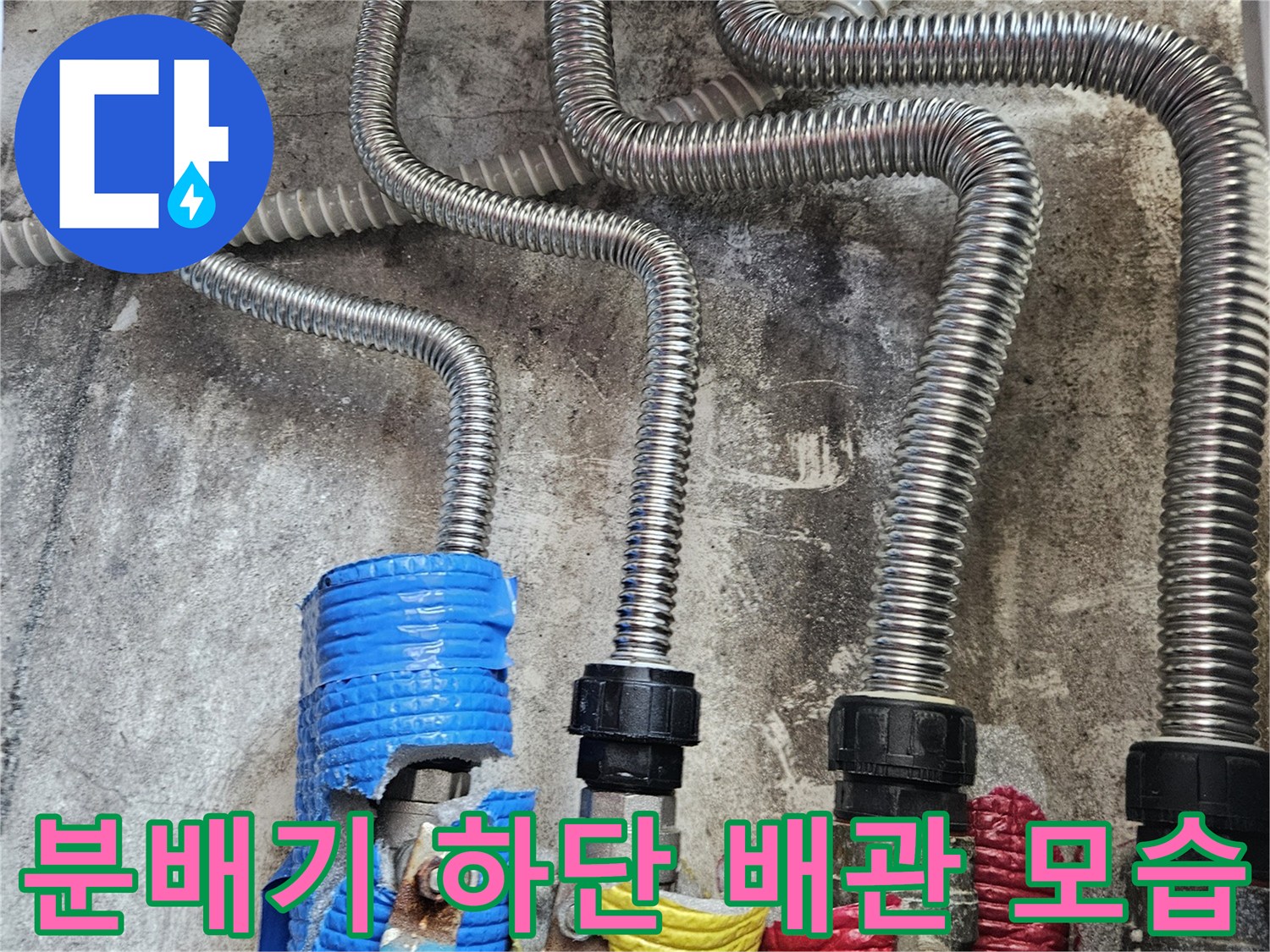 금속 분배기와-연결된 은색 주름관의 상세 모습입니다.