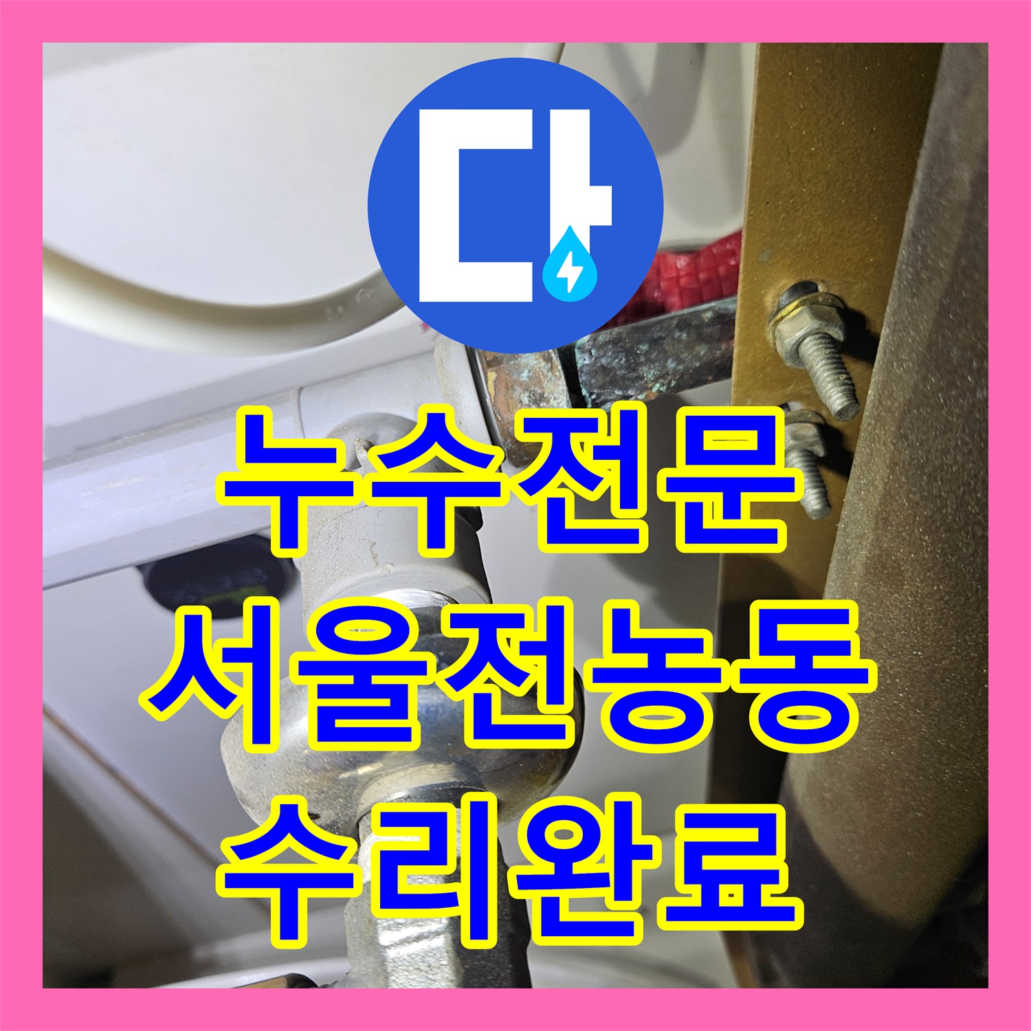 누수전문 주방 싱크대 하부 분배기 결함으로 인한 천장 물샘 수리한 서울 동대문구 전농동 현장