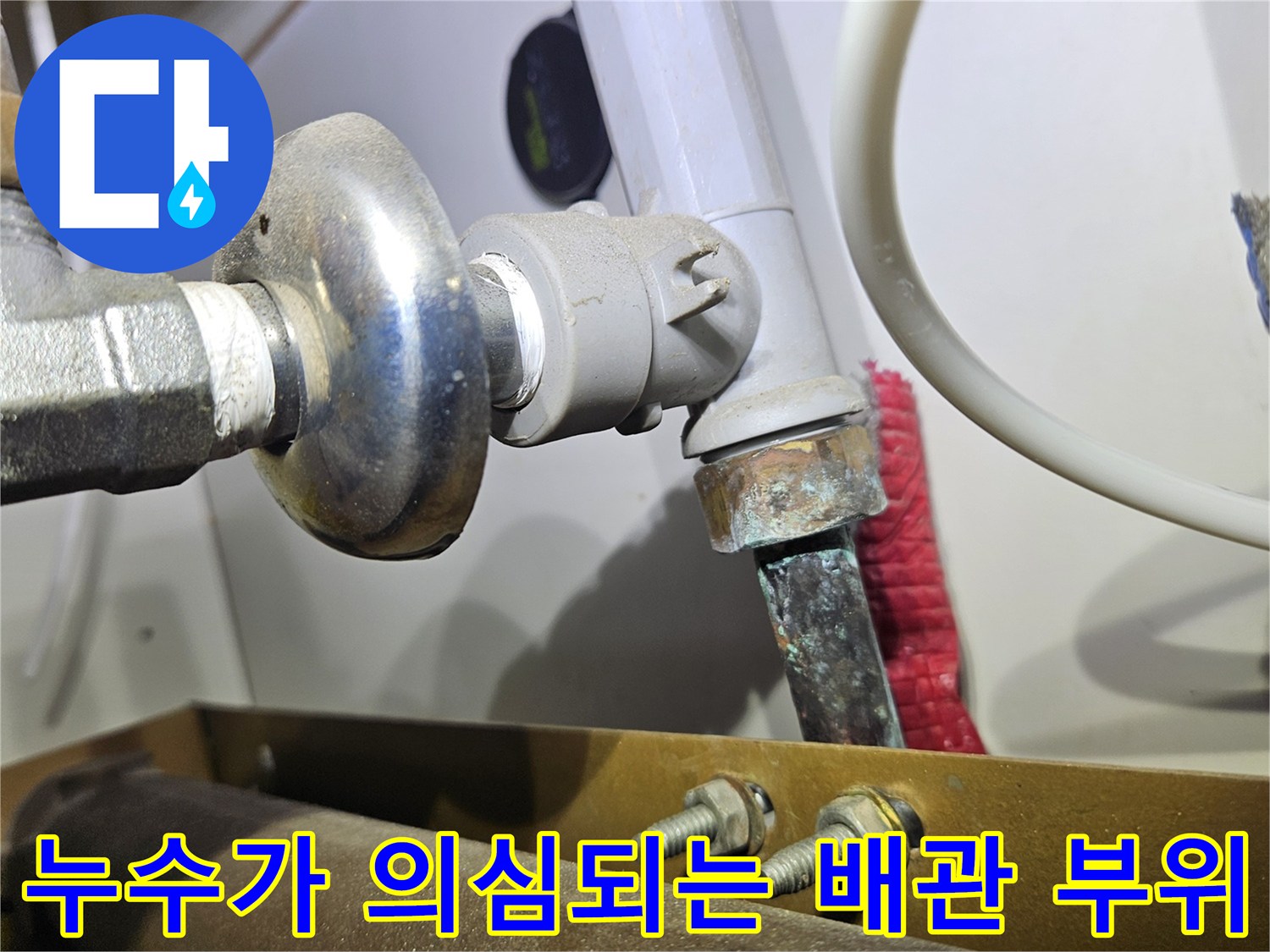 동대문구 전농동 아파트 싱크대 하부 분배기 연결 커넥터의 습기 상태