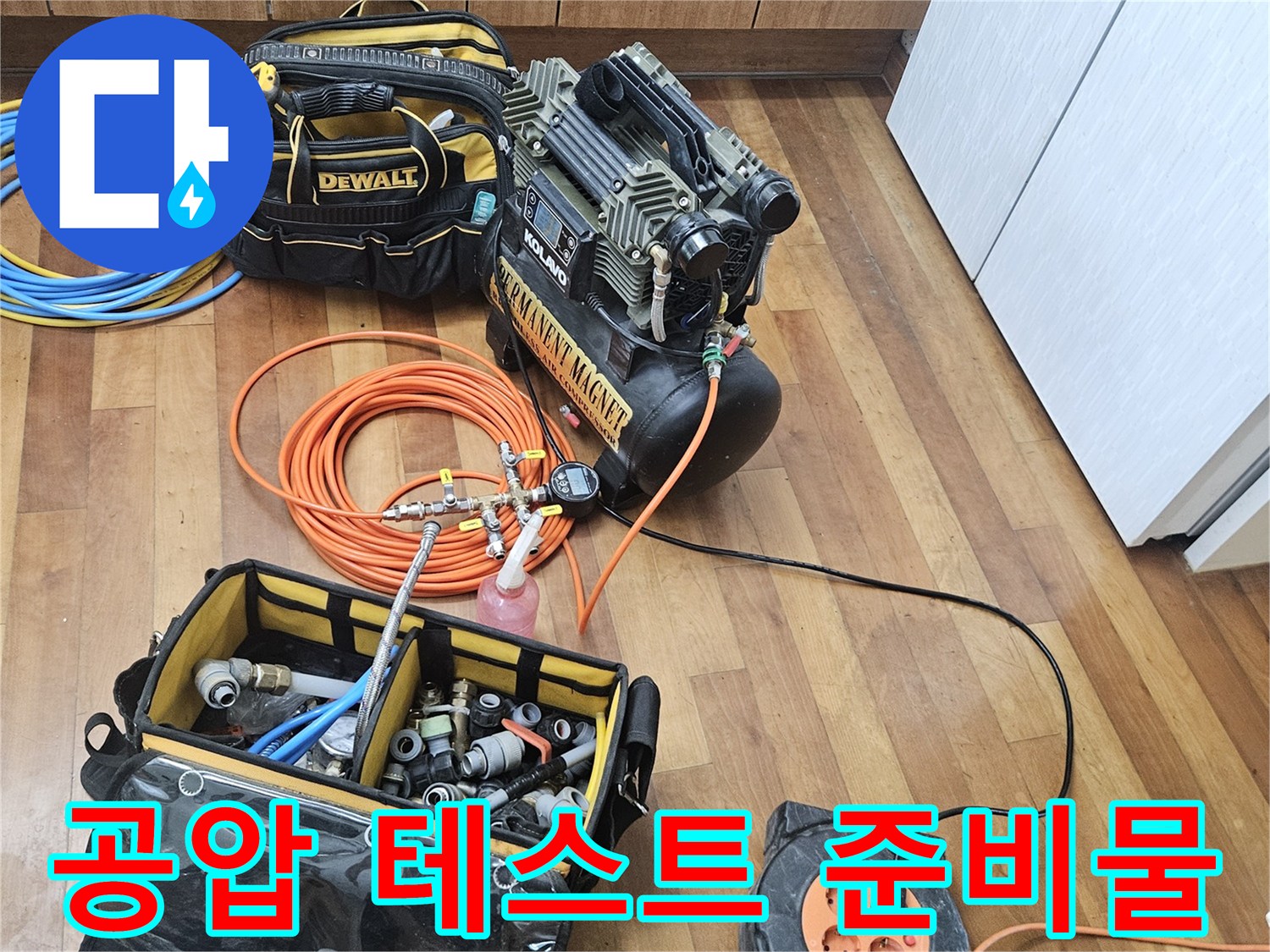 배관 압력 체크를 위한-에어 호스와-측정 장비들