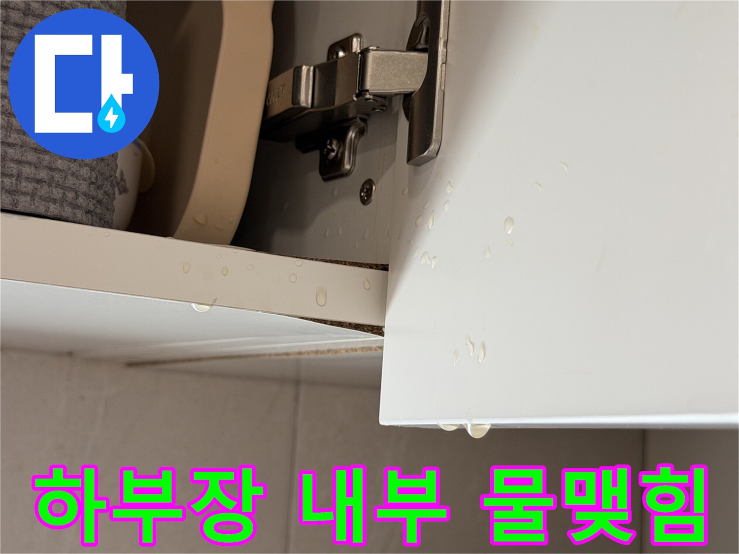 싱크대-내부-판재-경첩-주변의-물기