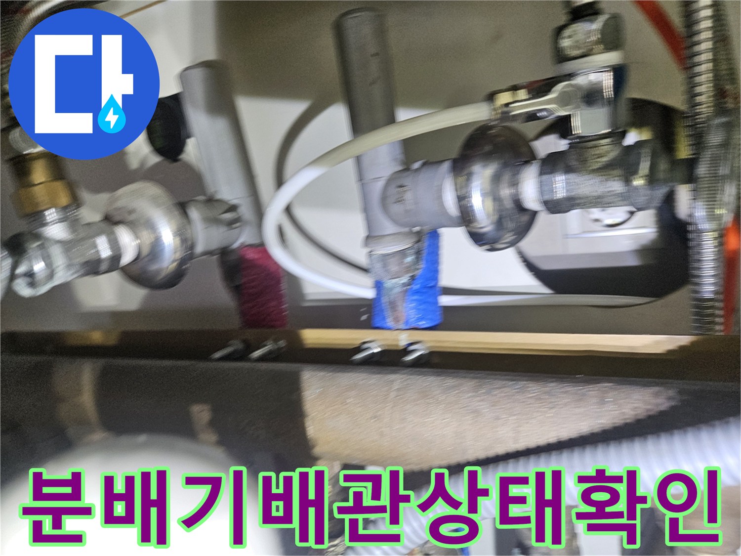 싱크대-하단-난방-분배기-및-연결-배관-근접-사진