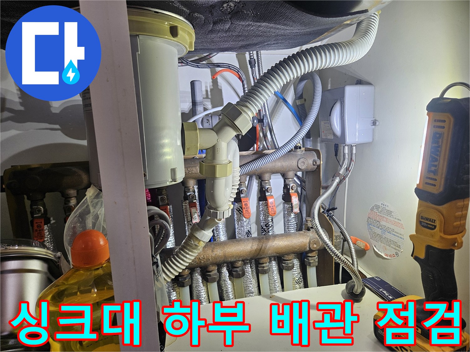 싱크대-하단-난방-분배기-연결-배관-점검-사진