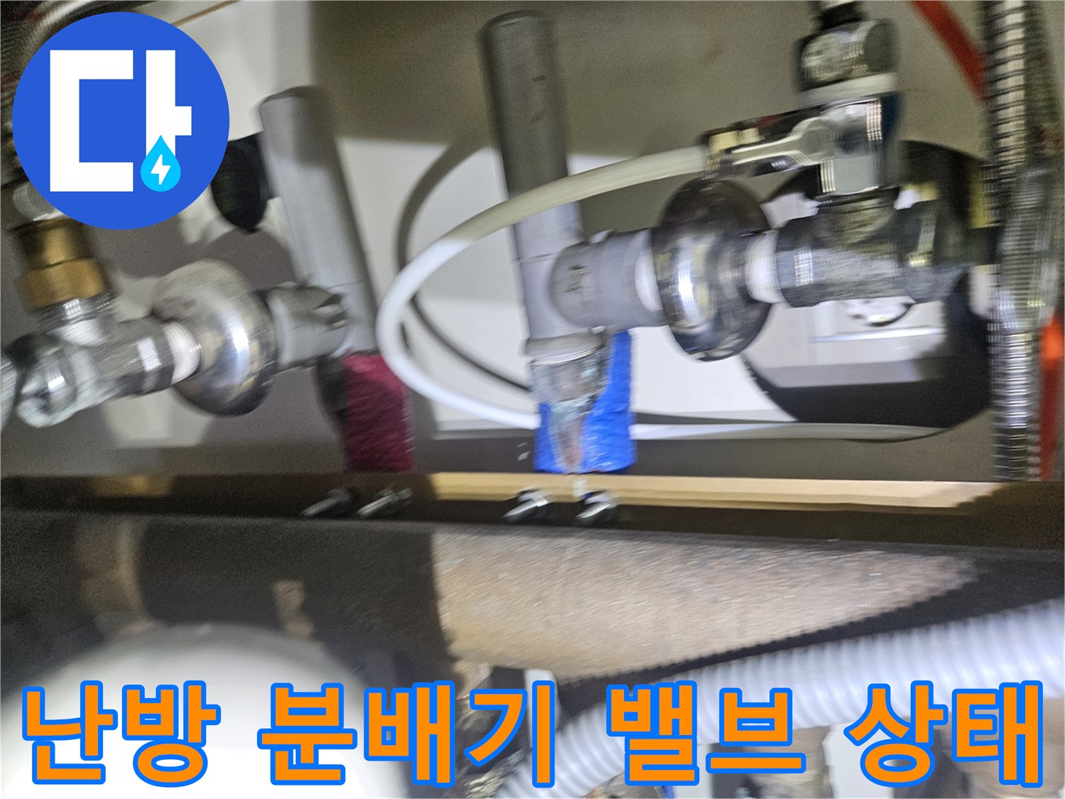 싱크대-하단-분배기-연결-부속-및-금속제-밸브-근접-사진