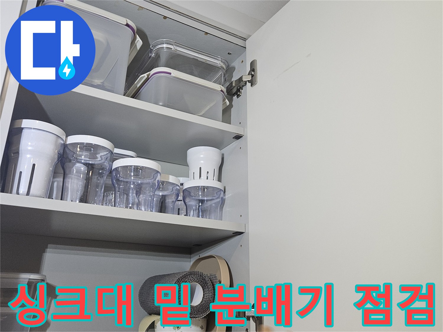 싱크대 하단 수납 공간의 분배기와 연결 파이프들