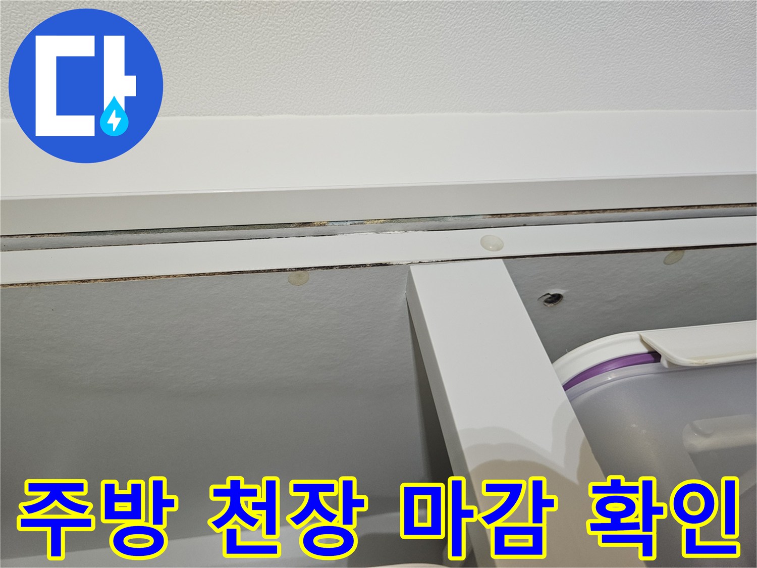 주방-천장-마감재-및-상부장-하단-틈새-확인