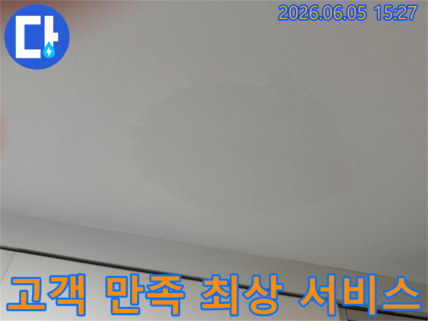 천장에-발생한-누수-얼룩은-고객-만족을-최우선으로-하는-전문-엔지니어의-최상의-서비스로-해결되어야-합니다