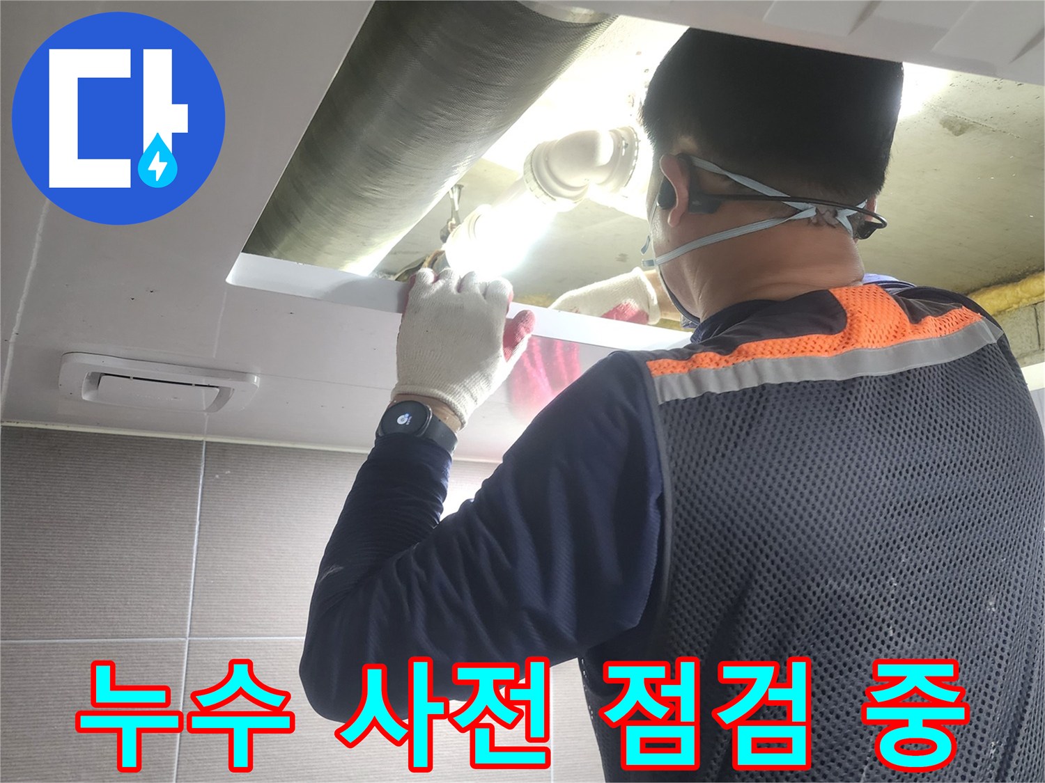 누수-엔지니어가-경기-고양시-아파트-누수-공사-전에-현장을-철저히-사전-점검하는-모습