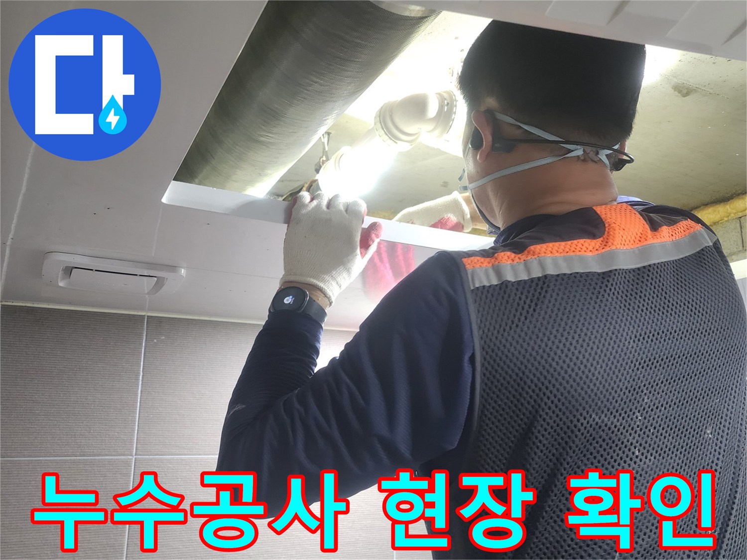누수-엔지니어가-경기-고양시-아파트-누수-공사-현장에서-배관-상태를-최종-확인하는-모습