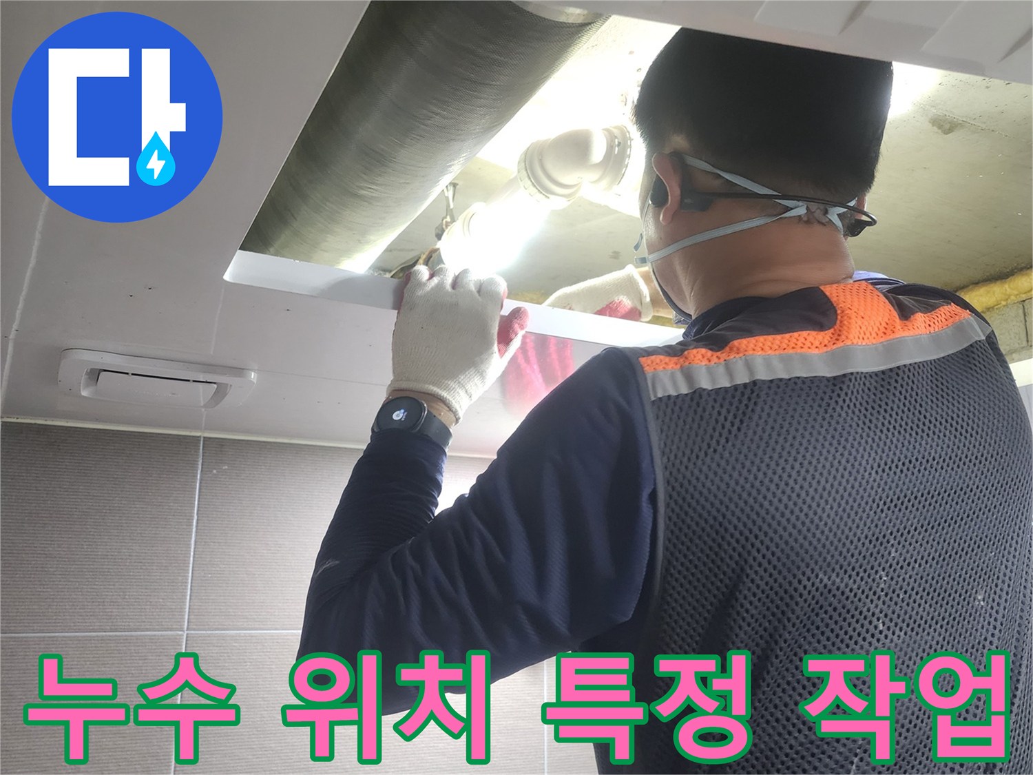 누수-전문가가-첨단-장비를-활용하여-아파트-배관-누수의-정확한-위치를-특정하는-과정