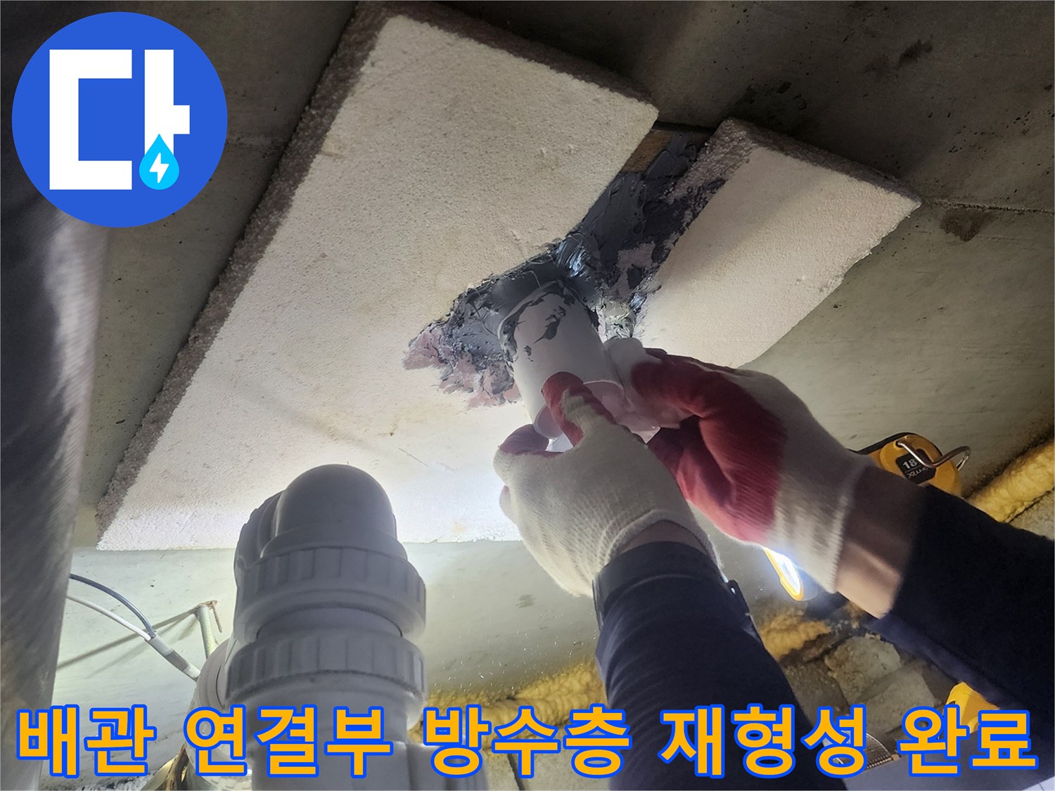 손상된-배관-연결부의-방수층을-제거하고-새로운-방수층을-정밀하게-형성하여-완료된-전문가의-작업-모습