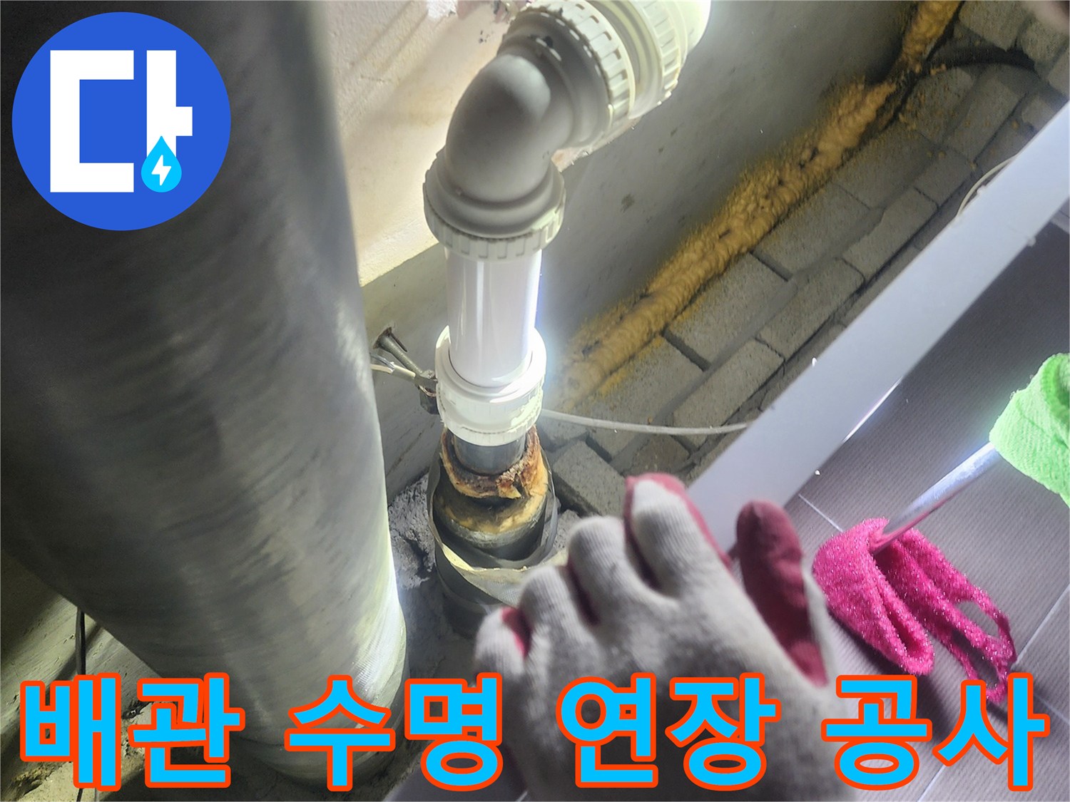 오래된 배관의-누수 문제를-해결하고-새로운 배관으로-교체하여-배관의 수명을-연장하는-전문적인 공사