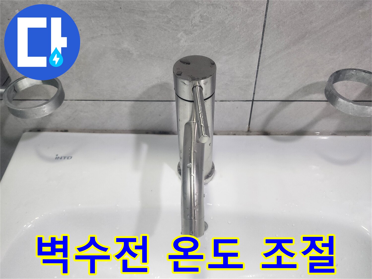 온수와 냉수 조절이 불량했던-욕실 벽수전을 수리하여-정확한 온도 조절 가능