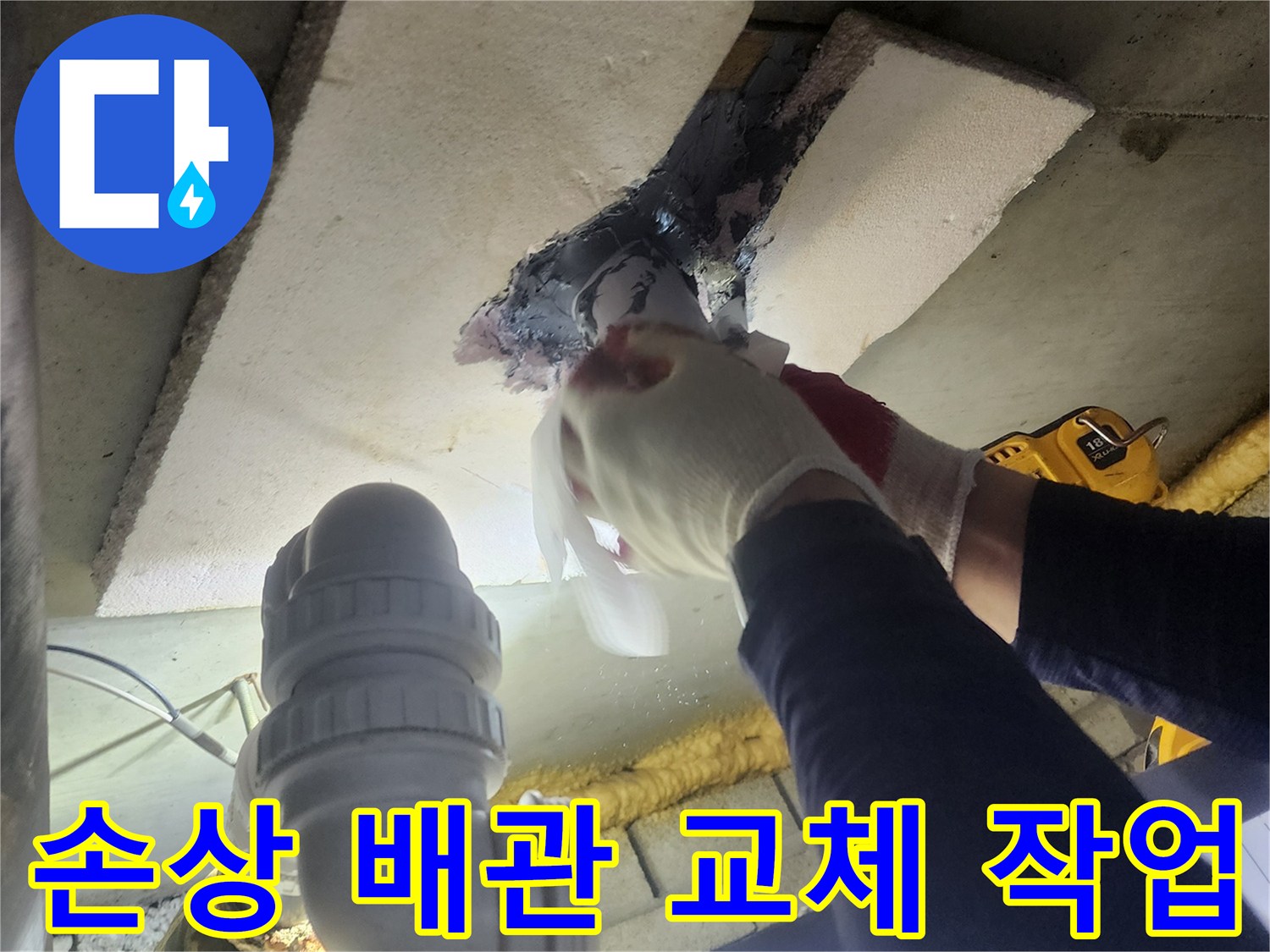 전문가가-손상된 배관 부위를-새로운 자재로 교체하여-누수를 완벽히 차단하는 과정