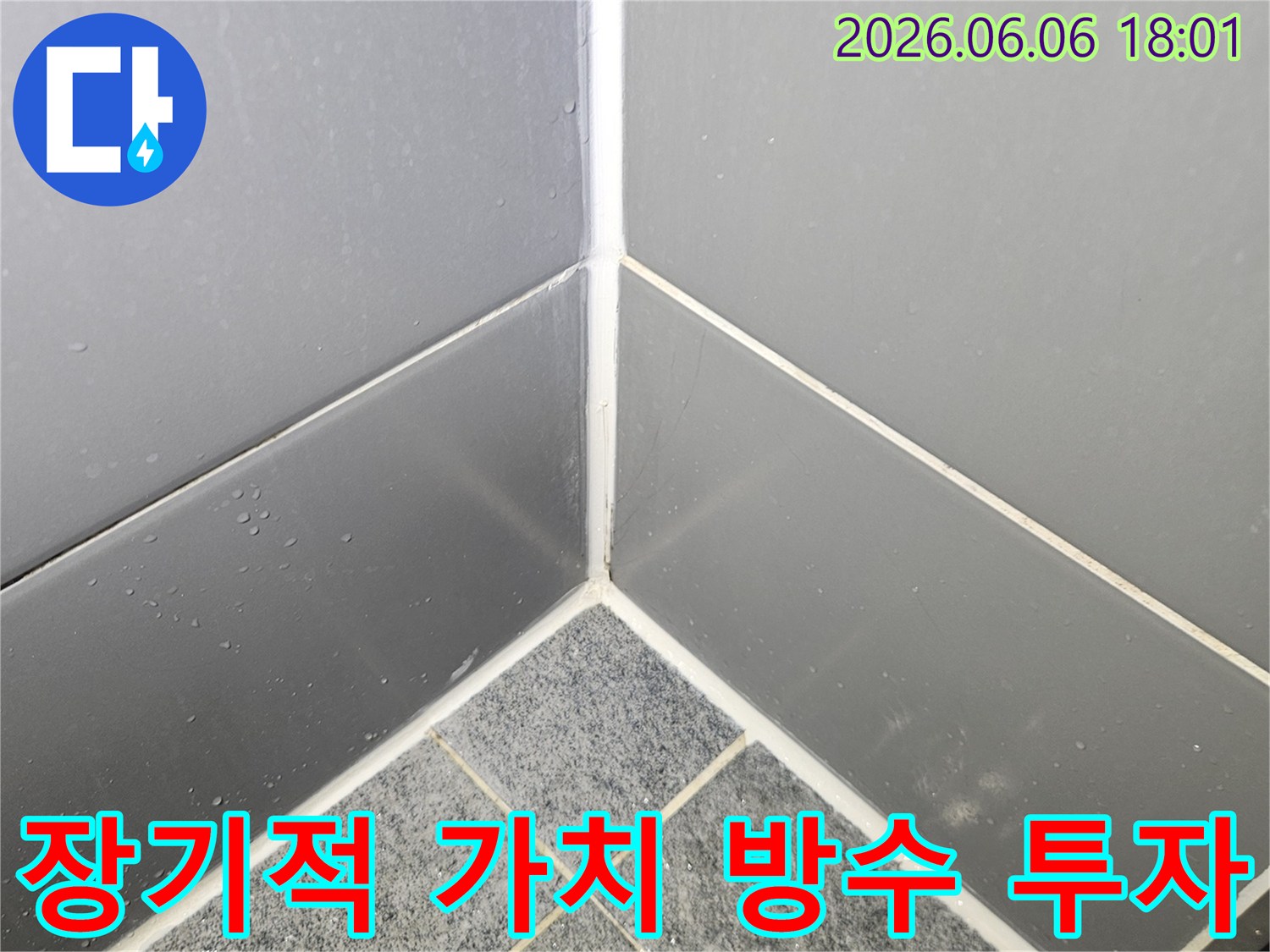 고품질-줄눈-시공으로-욕실-누수-문제를-해결하고-장기적인-주택-가치를-높이는-현명한-투자의-모습