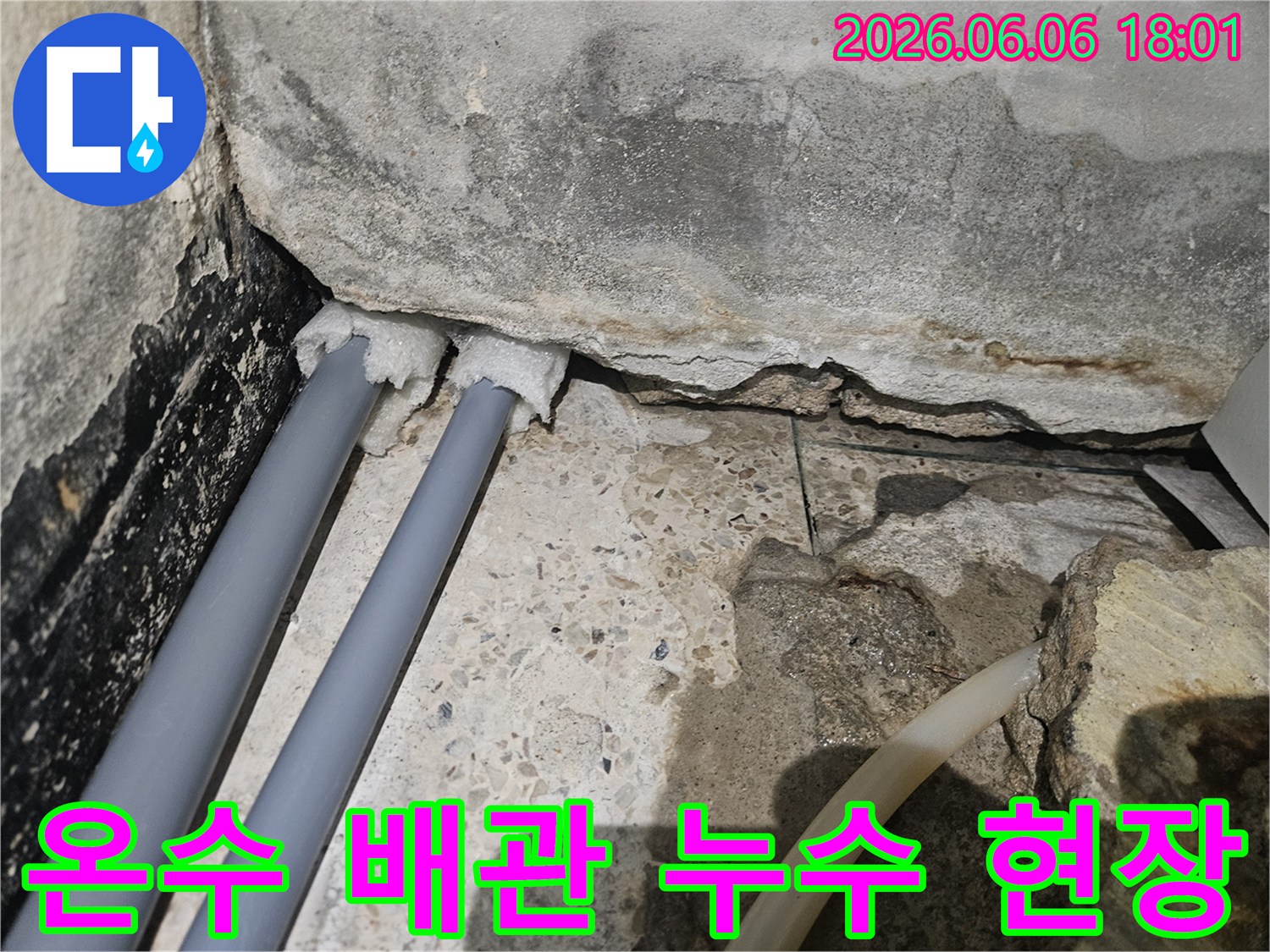 낡은-콘크리트-벽면과-바닥-틈새로-온수-배관에서-물이-새어-나와-주변이-젖은-상태입니다