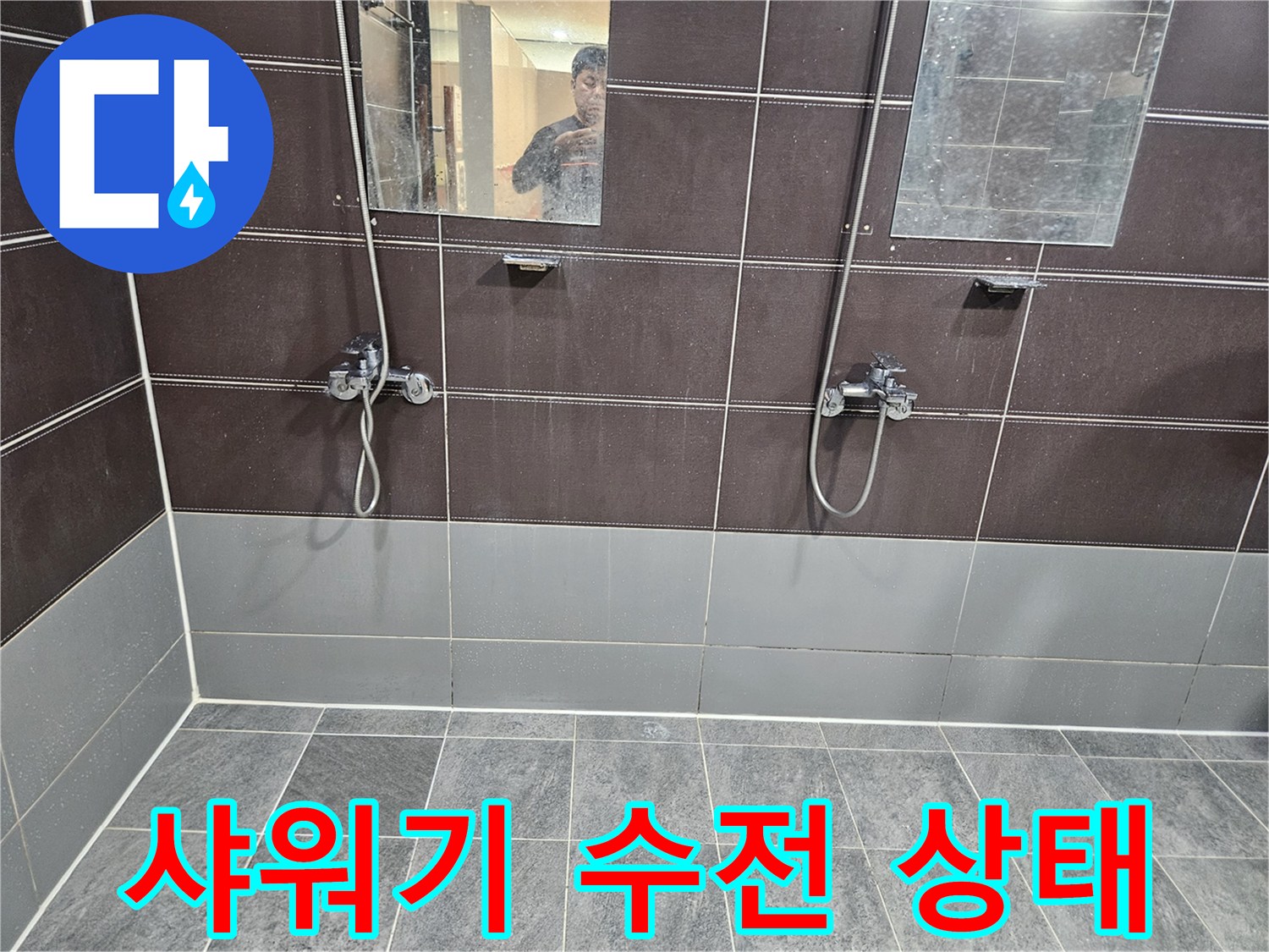 상단은 회색 타일-중간은 짙은 갈색 수전 부위