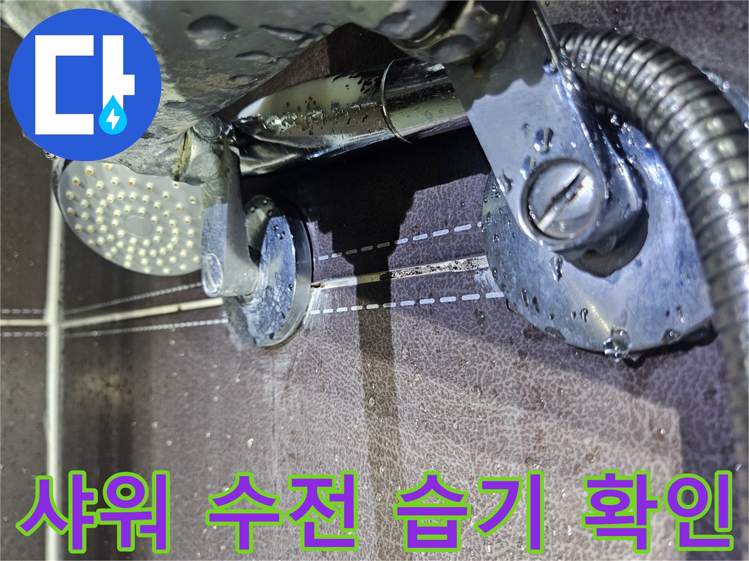 샤워-수전-연결-부위의-물방울-맺힘-상태