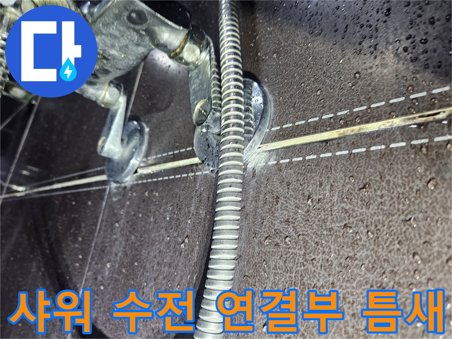 샤워-수전-연결-부위의-미세한-틈새와-습기 상태