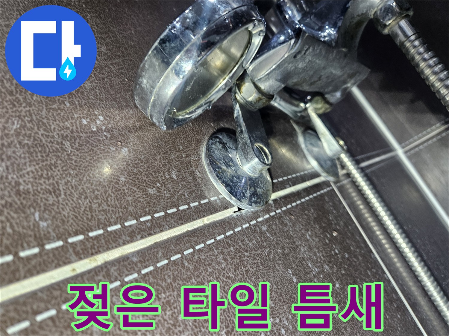 샤워-수전-하단-타일-사이-물고임-상태