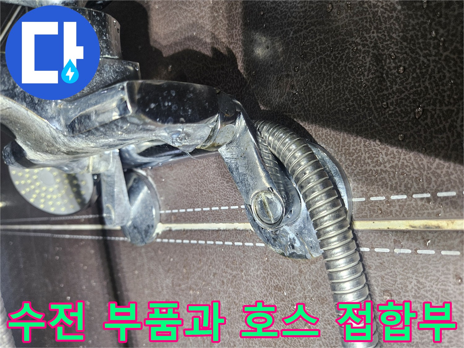 샤워기-수전-금속-부위와-자바라-연결-상태