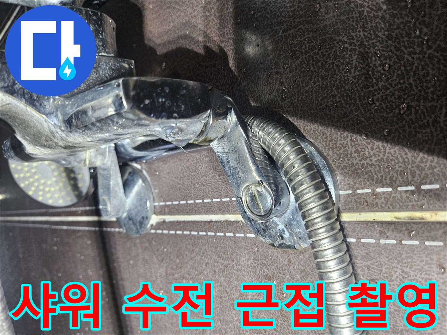 샤워기-수전-및-호스-연결-부위-누수-징후