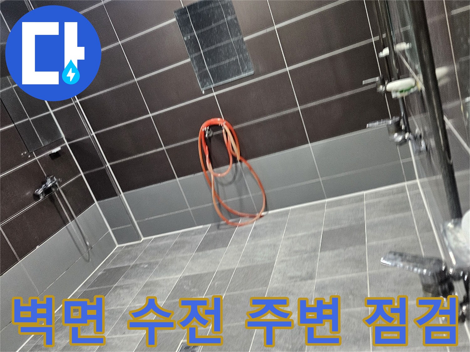 샤워기 수전 연결부-타일 사이 틈새 확인 중